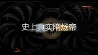 史上真實隋煬帝