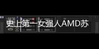 史上第一女強(qiáng)人AMD蘇姿豐榮登全球最賺錢CEO