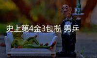史上第4金3包攬 男乒純爺們！ 雅典后已11連冠