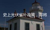 史上光伏省補政策，即將出臺？,行業資訊