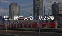 史上最牛大爺！從25樓家中 翻出窗外爬到8樓
