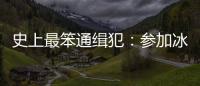史上最笨通緝犯：參加冰桶挑戰(zhàn)賽 遭美警方逮捕