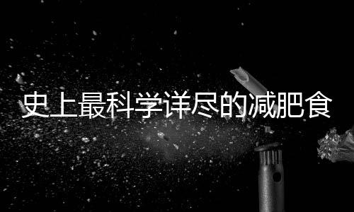 史上最科學詳盡的減肥食譜，這樣吃的人都瘦了