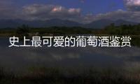 史上最可愛的葡萄酒鑒賞家