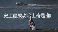 史上最成功哈士奇是誰(最厲害的哈士奇)