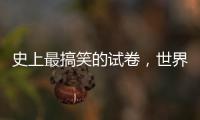 史上最搞笑的試卷，世界上最搞笑的試卷
