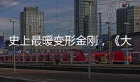 史上最暖變形金剛，《大黃蜂》十大看點(diǎn)全解析！