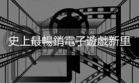 史上最暢銷電子遊戲新里程碑，〈當個創世神〉總銷量突破 3 億套