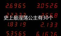史上最淫蕩公主有30個男寵 日日上演活春宮