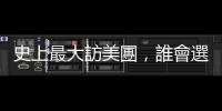 史上最大訪美團(tuán)，誰會選擇投資美國？｜天下雜誌