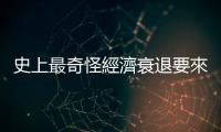 史上最奇怪經濟衰退要來了？｜天下雜誌
