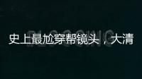 史上最尬穿幫鏡頭，大清朝就有了沖鋒槍了？