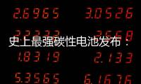 史上最強碳性電池發(fā)布：價格居然只要一元