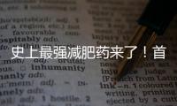 史上最強減肥藥來了！首次實現藥物減重超過20%