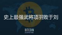 史上最強武將項羽敗于劉邦 為什么項羽做不了皇帝？