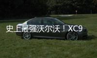 史上最強沃爾沃！XC90 T8將推北極星版