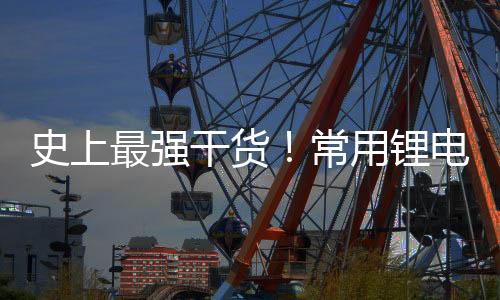 史上最強干貨!常用鋰電參數與計算公式