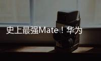 史上最強Mate！華為何宣布明天直播Mate 70系列首銷
