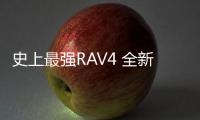 史上最強RAV4 全新RAV4榮放買哪款最劃算？