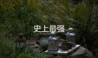 史上最強