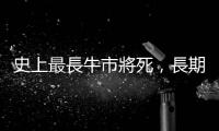 史上最長牛市將死，長期投資看3方向｜天下雜誌