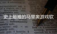 史上最難的馬里奧游戲軟件介紹（史上最難的馬里奧游戲）