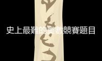 史上最難的奧數競賽題目