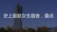 史上最臟女生宿舍，盤點(diǎn)家庭細(xì)菌的危害