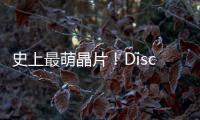 史上最萌晶片！Disco 花一年刻「熊本熊晶圓」，上百隻熊本熊可愛爆擊