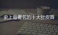 史上最著名的十大肚皮舞舞者 驚艷了整個(gè)世界的女舞者