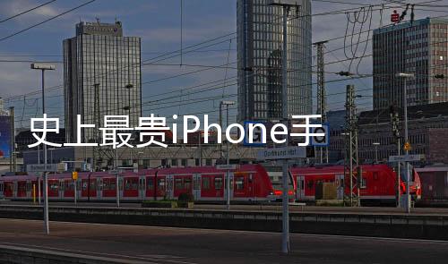 史上最貴iPhone手機！iPhone14系列你還會買嗎？
