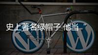 史上著名綠帽子 他當“烏龜”次數最多