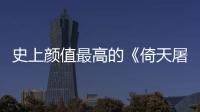史上顏值最高的《倚天屠龍記》，全是寶藏演員你絕對(duì)想不到！