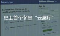 史上首個(gè)冬奧“云展廳”登場