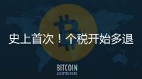 史上首次！個稅開始多退少補 有人退稅6000多元