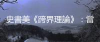 史書美《跨界理論》：當史碧娃克和一群女性主義者在臺北傳統茶館相遇