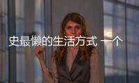 史最懶的生活方式 一個繩子解決生活需求