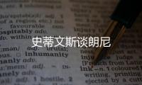 史蒂文斯談朗尼