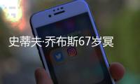 史蒂夫·喬布斯67歲冥誕紀念：家庭環境與教育如何成就他的一生