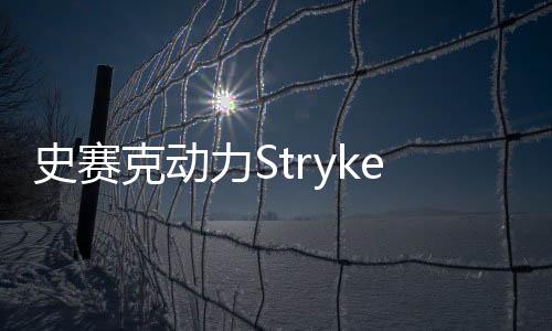 史賽克動力Stryker Instruments對高真空骨水泥攪拌器/套管組件主動召回