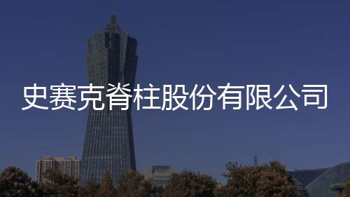 史賽克脊柱股份有限公司Stryker Spine對脊柱外科手術(shù)器械包主動召回