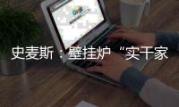 史麥斯：壁掛爐“實干家”的生意經