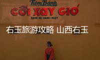 右玉旅游攻略 山西右玉自駕游旅游攻略