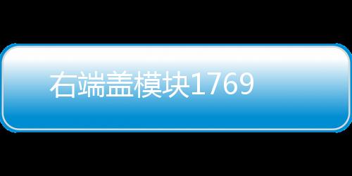 右端蓋模塊1769