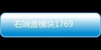 右端蓋模塊1769