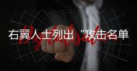 右翼人士列出“攻擊名單”！美眾議長(zhǎng)選舉亂象叢生