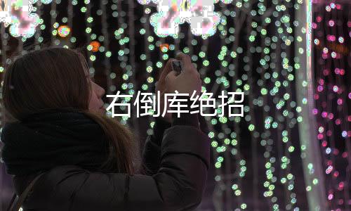 右倒庫(kù)絕招
