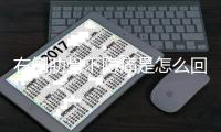右側肋骨下隱痛是怎么回事，需要注意什么？