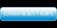 右側輸卵管通而不暢要吃什么藥
