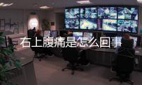 右上腹痛是怎么回事